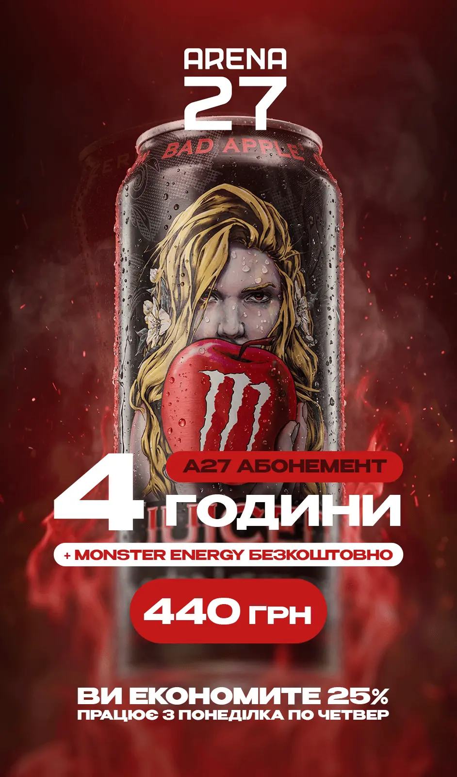Акційний абонемент на 4 години за 440 грн з безкоштовним Monster Energy. Діє з понеділка по четвер. Економія 25%.