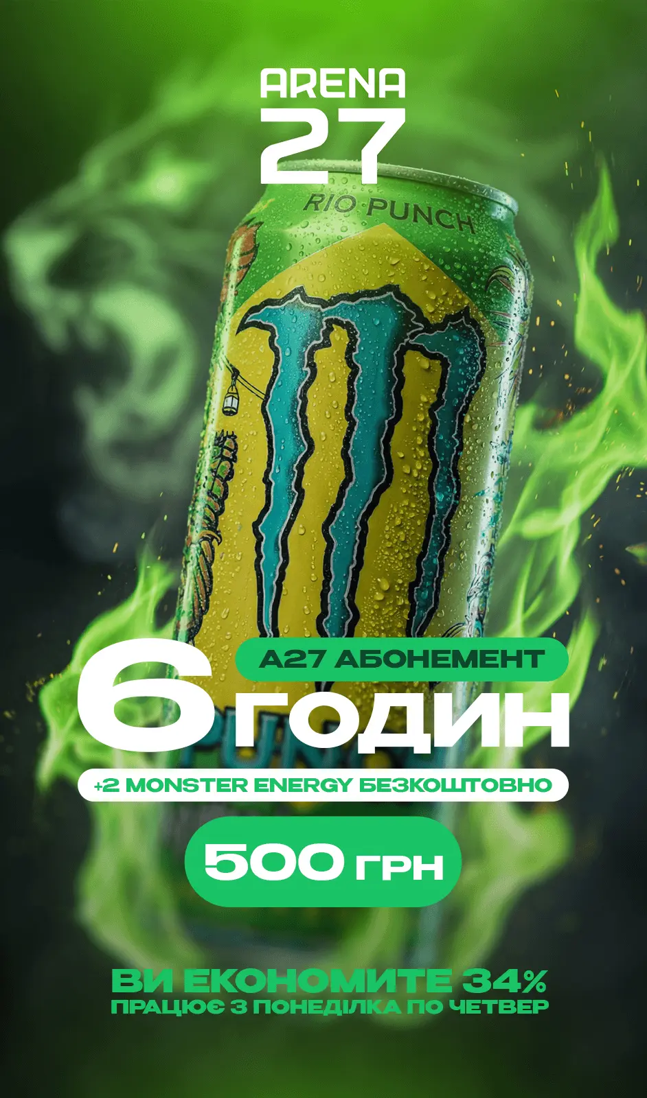 Акційний абонемент на 6 годин за 500 грн з двома Monster Energy безкоштовно. Діє з понеділка по четвер. Економія 34%.