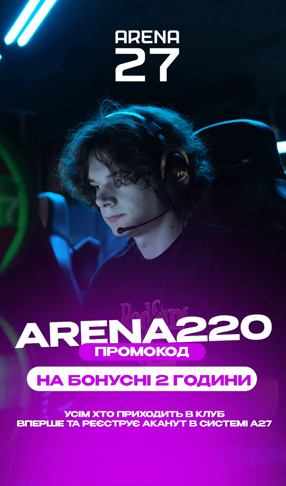 Промокод ARENA220 на бонусні 2 години для нових гравців, які реєструють акаунт у системі A27