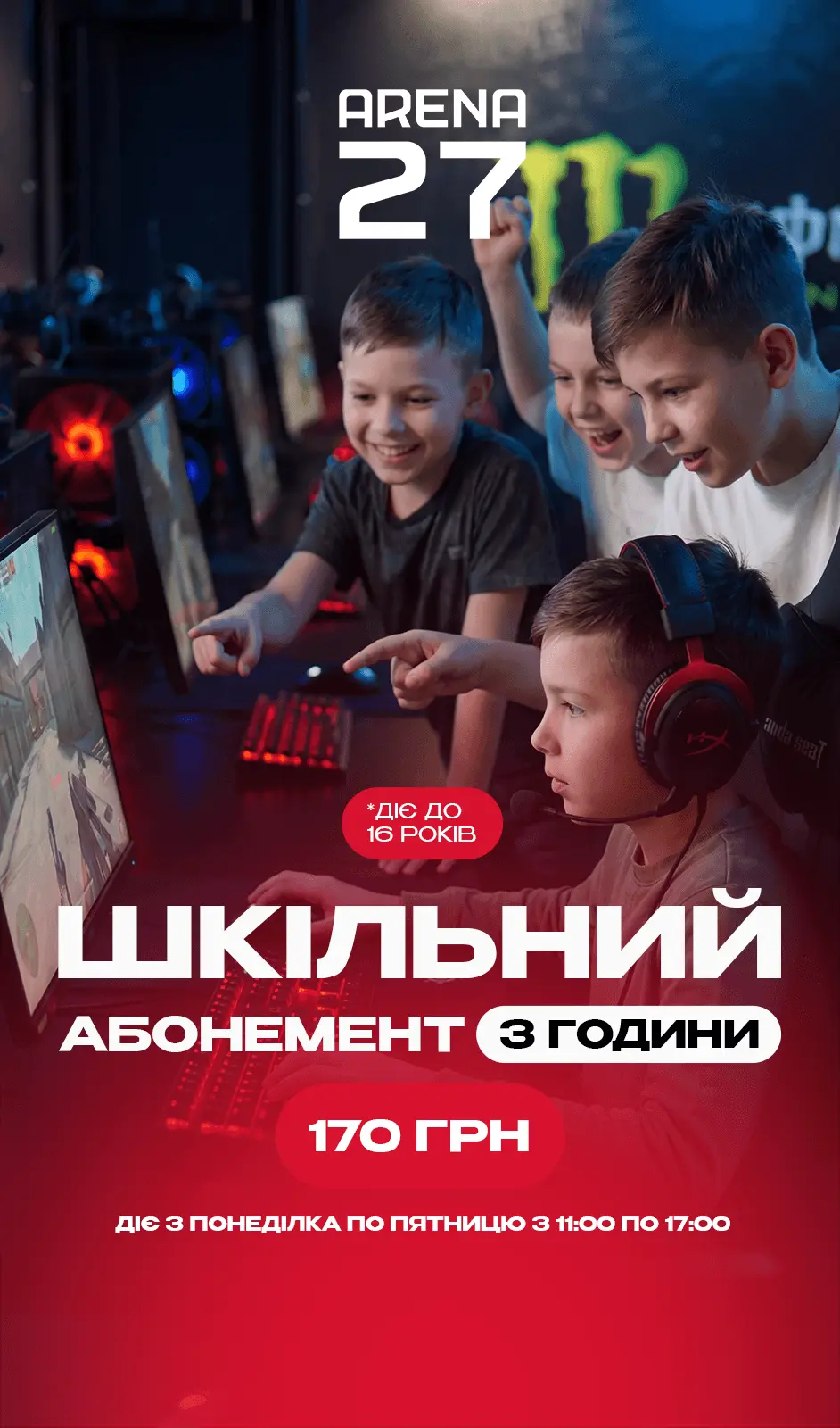 Шкільний абонемент 3 години за 170 грн для гравців до 16 років. Діє з понеділка по п'ятницю з 11:00 до 17:00.